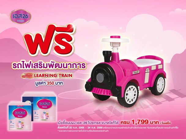 โปรโมชั่น ซื้อ S-26 Progress ครบ 1,799 บาท รับฟรี รถไฟเสริมการเรียนรู้ โปรโมชั่น ซื้อ S-26 Progress ครบ 1,799 บาท รับฟรี รถไฟเสริมการเรียนรู้