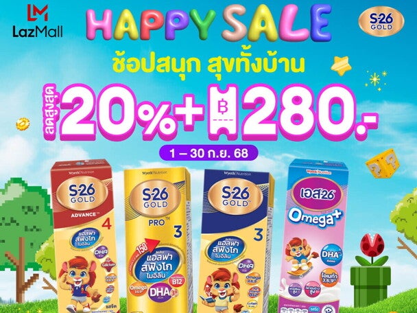 Happy Sale ช้อปสนุก สุขทั้งบ้าน กับ S-26 Gold 3 ที่ Lazada Happy Sale ช้อปสนุก สุขทั้งบ้าน กับ S-26 Gold 3 ที่ Lazada