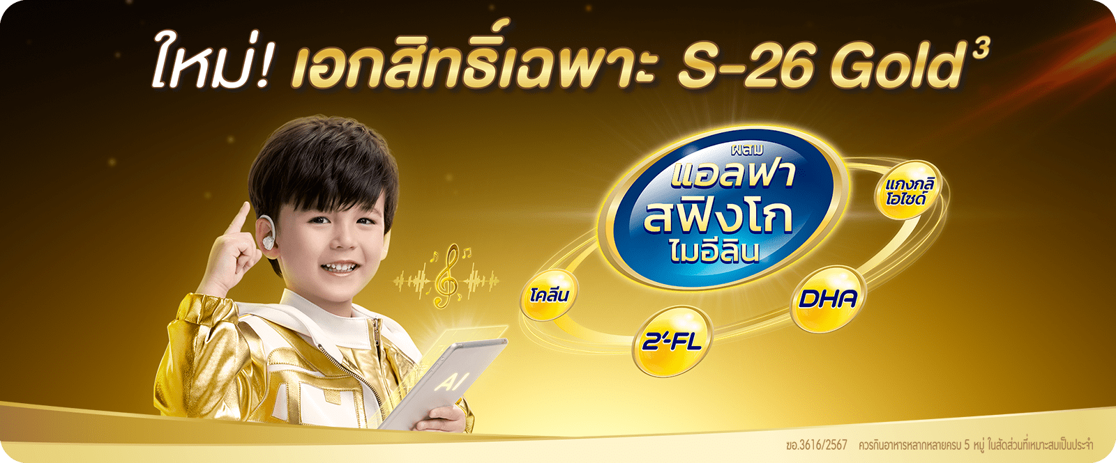 ใหม่! เอกสิทธิ์เฉพาะ S-26 GOLD 3 ผสมแอลฟา สฟิงโกไมอีลิน*