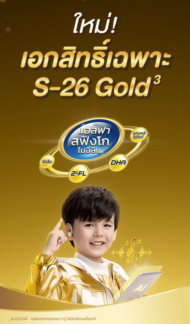 ใหม่! เอกสิทธิ์เฉพาะ S-26 GOLD 3 ผสมแอลฟา สฟิงโกไมอีลิน*