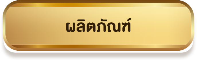 ผลิตภัณฑ์