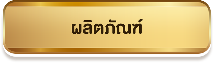 ผลิตภัณฑ์