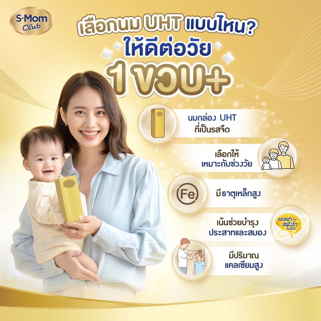 เลือกนม UHT แบบไหนให้ดีต่อลูกวัย 1 ขวบขึ้นไป